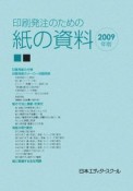 印刷発注のための紙の資料　2009