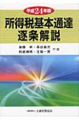 所得税基本通達逐条解説　平成24年