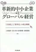 革新的中小企業のグローバル経営