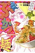 ぶかつ麺！　ジロリアンはじめました（2）