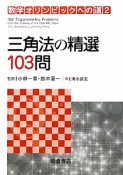 三角法の精選103問　数学オリンピックへの道2