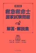 第30回救急救命士国家試験問題　解答・解説集