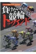 負けない競輪トップエンド　これが競輪予想の最高峰