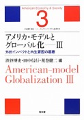 アメリカ・モデルとグローバル化　外的インパクトと内生要因の葛藤　シリーズ★アメリカ・モデル経済社会3（3）
