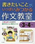 書きたいことが、いっぱいみつかる作文教室　小学3・4年生