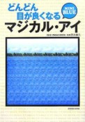 どんどん目が良くなるマジカル・アイmini　blue