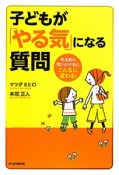 子どもが「やる気」になる質問