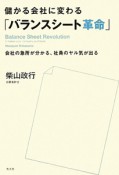 儲かる会社に変わる「バランスシート革命」