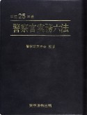 警察官実務六法　平成25年