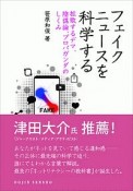 フェイクニュースを科学する