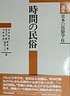 講座日本の民俗学　時間の民俗（6）