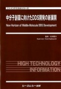 中分子創薬に向けたDDS開発の新展開