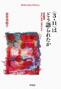 〈3．11〉はどう語られたか　目白雑録　小さいもの、大きいこと