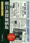 朝日新聞＜縮刷版・復刻版＞（下）　昭和32年　9月〜12月　全4巻