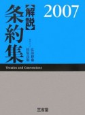 〈解説〉条約集　2007