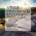 交響組曲「ドラゴンクエストXI」過ぎ去りし時を求めて