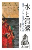 水と清潔　風呂・トイレ・水道の比較文化史