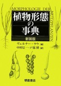 植物形態の事典＜新装版＞