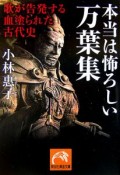 本当は怖ろしい万葉集　歌が告発する血塗られた古代史