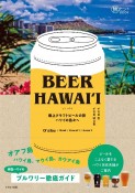 BEER　HAWAII　〜　極上クラフトビールの旅　ハワイの島々へ