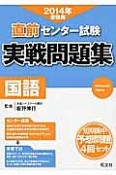 直前　センター試験　実戦問題集　国語　2014