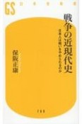 戦争の近現代史　日本人は戦いをやめられるのか