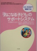 「気になる子ども」のサポートシステム