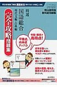 精選・国語総合＜明治書院版＞　完全攻略問題集　現代文編・古典編