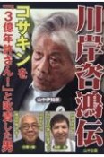 川岸咨鴻伝　コサキンを「3億年許さん！」と叱責した男