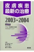 皮膚疾患最新の治療　2003ー2004