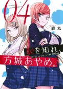 恥を知れ、方城あやめ。（4）