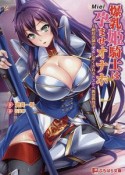 爆乳姫騎士は孕ませオナホ〜絶対忠誠の便女に尽くされるドスケベ異世界性活〜