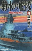 菊水の艦隊　明日のために（4）