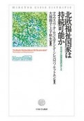 北欧福祉国家は持続可能か