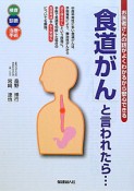 「食道がん」と言われたら・・・　手術で食道を切除した場合の食道再建・永久気管孔も解説