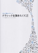 やさしく弾けるピアノ・ソロ　クラシックを弾きたくて（2）