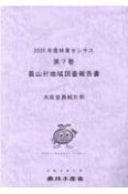 2020年農林業センサス　農山村地域調査報告書（7）