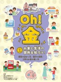 Oh！金　お金と生活の関係を知ろう！　図書館用特別堅牢製本図書（2）