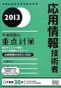 応用情報技術者　午後問題の重点対策　2013