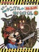 ジャングルのサバイバル　洞窟に潜む危険　大長編サバイバルシリーズ（6）