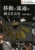 移動と流通の縄文社会史　治大学日本先史文化研究所　先史文化研究の新視点2