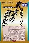 史跡でつづる東京の歴史　中（江戸