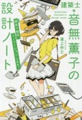 建築士・音無薫子の設計ノート　謎－ワケ－あり物件、リノベーションします。