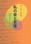 野口剛夫音楽評論集　私の音と言葉