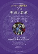 中世ドイツの修道院医学　ヒルデガルトの精神療法　35の美徳と悪徳