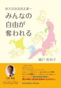 地方自治法改正案〜　みんなの自由が奪われる