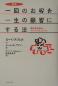 一回のお客を一生の顧客にする法