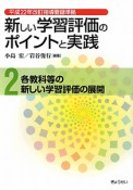 新しい学習評価のポイントと実践　各教科等の新しい学習評価の展開（2）