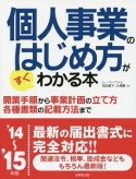 個人事業のはじめ方がすぐわかる本　2014〜2015