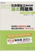 社会福祉士国試対策過去問題集共通科目編　2022